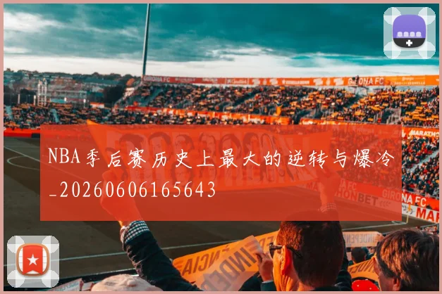 NBA季后赛历史上最大的逆转与爆冷_20260606165643