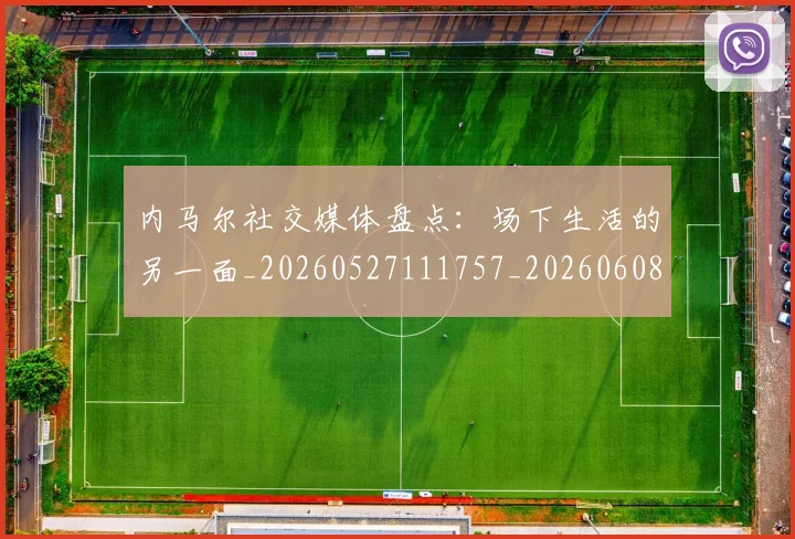 内马尔社交媒体盘点:场下生活的另一面_20260527111757_20260608142640
