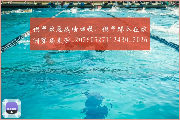 德甲欧冠战绩回顾:德甲球队在欧洲赛场表现_20260527112430_20260609191434