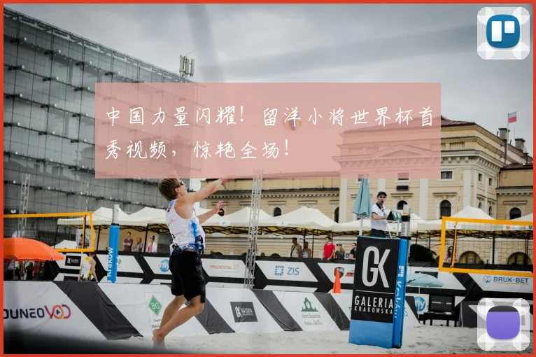 中国力量闪耀!留洋小将世界杯首秀视频,惊艳全场!