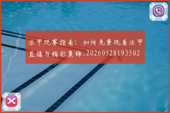 法甲观赛指南：如何免费观看法甲直播与精彩集锦_20260528193502