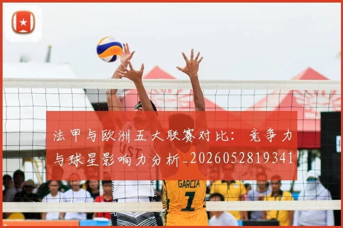 法甲与欧洲五大联赛对比：竞争力与球星影响力分析_20260528193414