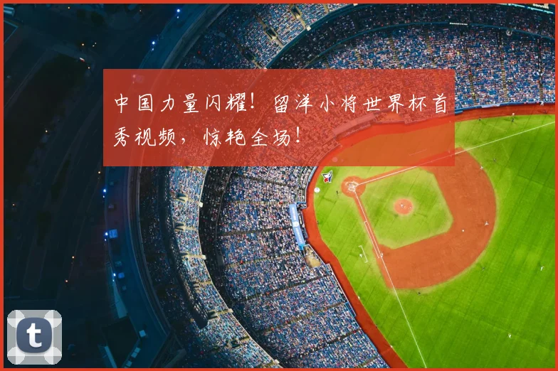 中国力量闪耀!留洋小将世界杯首秀视频,惊艳全场!