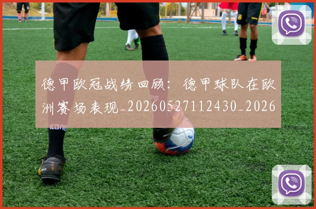德甲欧冠战绩回顾：德甲球队在欧洲赛场表现_20260527112430_20260609191434