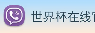 世界杯在线官网 Logo